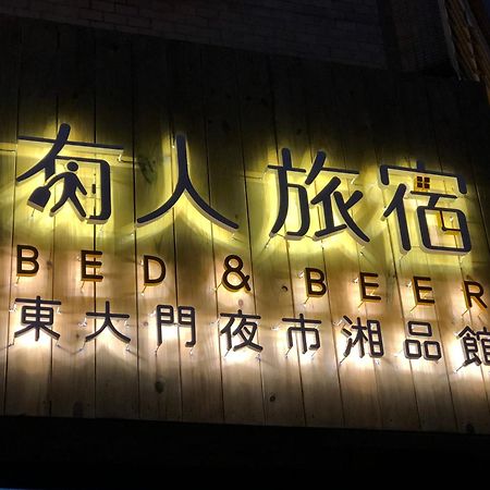 湘品旅館xiang Pin Hotel-有人旅宿東大門夜市湘品館-無電梯無電視 訂房後請注意訊息加line聯繫我 화롄 외부 사진
