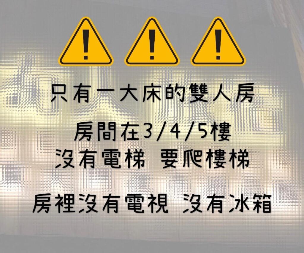 湘品旅館xiang Pin Hotel-有人旅宿東大門夜市湘品館-無電梯無電視 訂房後請注意訊息加line聯繫我 화롄 외부 사진