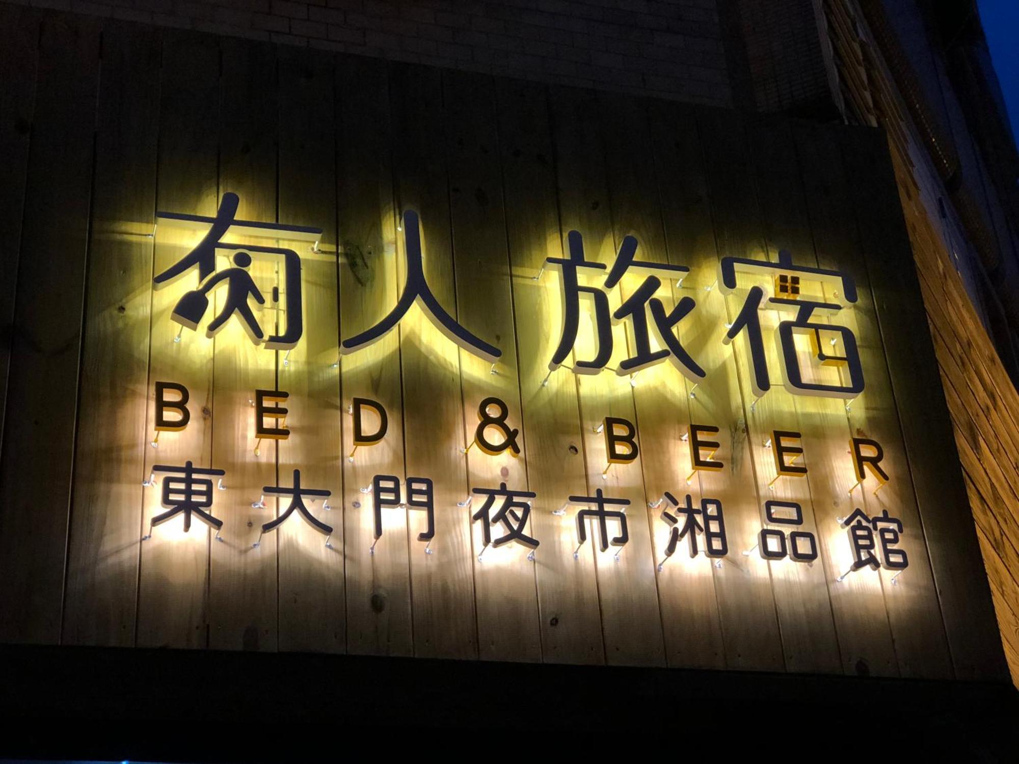 湘品旅館xiang Pin Hotel-有人旅宿東大門夜市湘品館-無電梯無電視 訂房後請注意訊息加line聯繫我 화롄 외부 사진